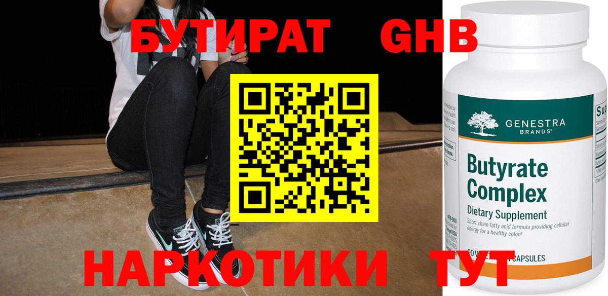 Бутират жидкий экстази  Вход с VPN  Менделеевск 